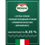 Оливковое масло Monini Classico Extra Virgin 750мл — изображение 4