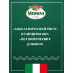 Бальзамический соус Monini Balsamic Glaze 250мл — изображение 4