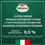 Ароматизированное оливковое масло Monini ПЕСТО Extra Virgin 250мл — изображение 4